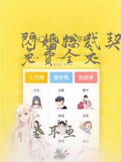 闪婚总裁契约妻免费全文