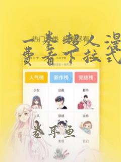 一拳超人漫画免费看下拉式