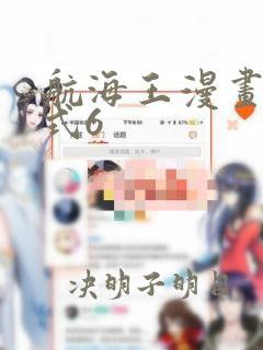 航海王漫画下拉式6