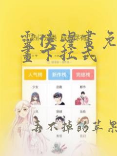 灵侠漫画免费漫画下拉式