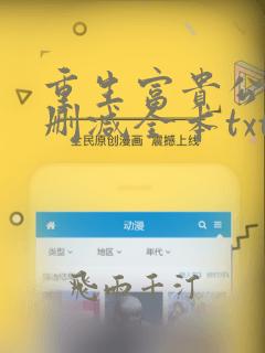 重生富贵公子无删减全本txt