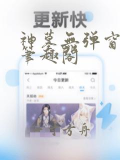 神墓无弹窗阅读笔趣阁