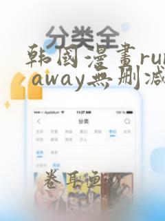 韩国漫画run away无删减版