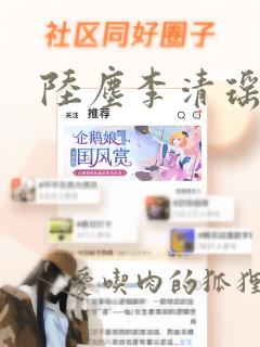 陆尘李清瑶更新