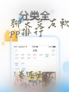 聊天交友软件app排行