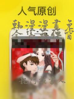 韩漫漫画免费看全集无弹窗