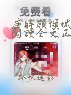 唐时顾倾城免费阅读全文正版