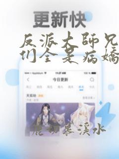 反派大师兄师妹们全是病娇txt下载