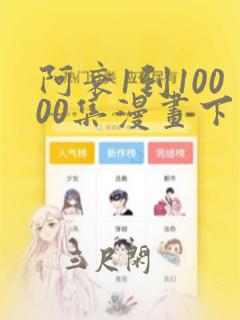 阿衰1到10000集漫画下拉式网页