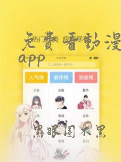 免费看动漫软件app