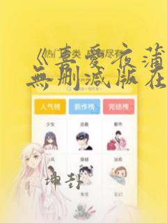 《喜爱夜蒲4》无删减版在线观看