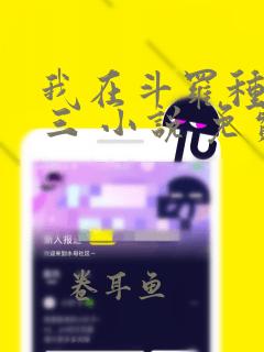 我在斗罗种魔唐三 小说 免费