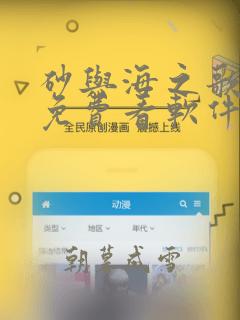 砂与海之歌漫画免费看软件