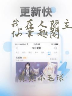 我在人间立地成仙笔趣阁