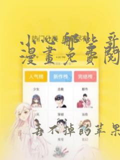 小心那些哥哥们漫画免费阅读