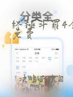 终极斗罗4全集免费