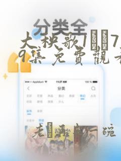 大秧歌1――79集免费观看高清