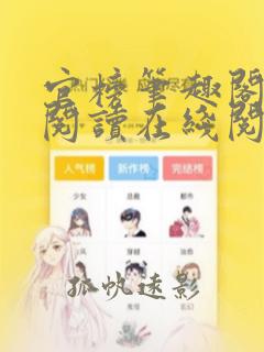 官榜笔趣阁全文阅读在线阅读