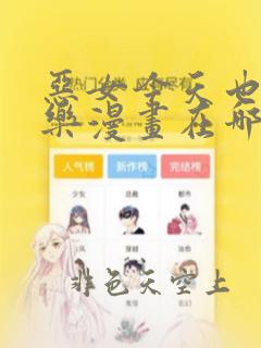 恶女今天也很快乐漫画在哪看