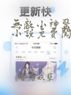 无敌小神医全本小说免费阅读