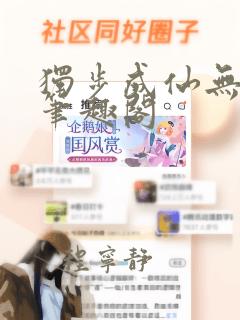 独步成仙无弹窗笔趣阁