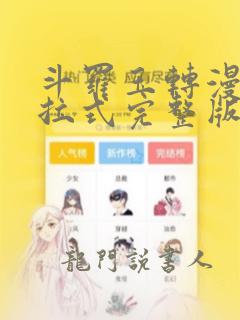 斗罗玉转漫画下拉式完整版免费