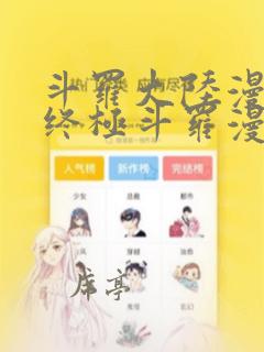 斗罗大陆漫画4终极斗罗漫画下拉式奇漫屋