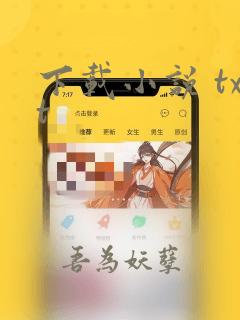 下载小说 txt