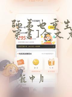 师弟也重生了[穿书]全文免费阅读