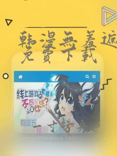 韩漫无羞遮漫画免费下载