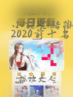 小说完结排行榜2020前十名