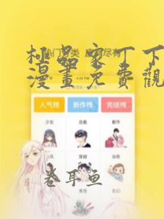 极品家丁下拉式漫画免费观看