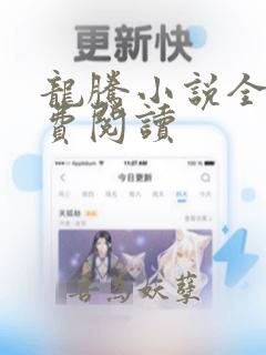 龙腾小说全文免费阅读