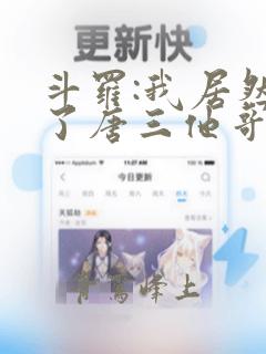 斗罗:我居然成了唐三他哥免费