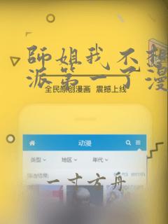 师姐我不想当门派第一了漫画免费阅读下拉式