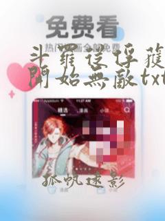 斗罗从俘获女神开始无敌txt