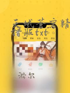 天域苍穹精校无错版txt