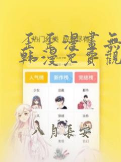 歪歪漫画无遮羞韩漫免费观看网站