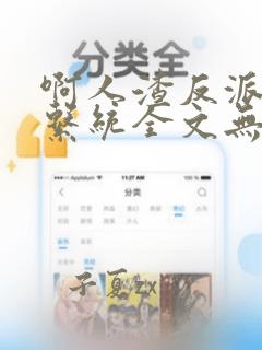 啊人渣反派自救系统全文无删减免费阅读