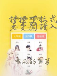 错撩下拉式漫画免费阅读入口