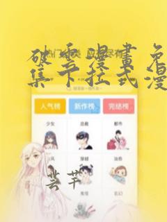 破云漫画免费全集下拉式漫画