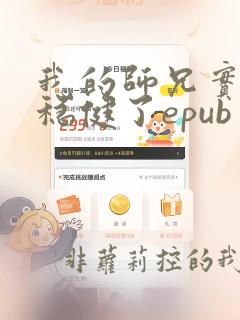 我的师兄实在太稳健了epub