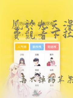 凤于九天漫画免费观看下拉式