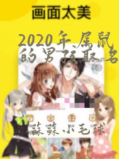 2020年属鼠的男孩取名字大全