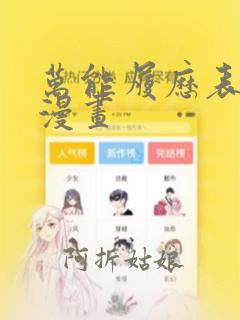 万能履历表新新漫画