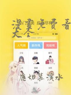 漫画免费看漫画大全