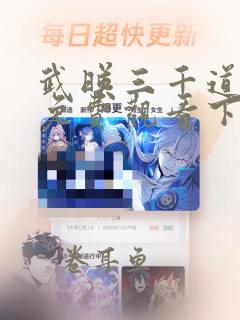 武映三千道漫画免费观看下拉式