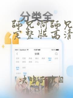 师兄啊师兄动漫完整版高清