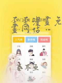 歪歪漫画免费漫画网站