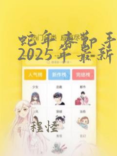 蛇年春节手抄报2025年最新款